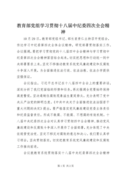 教育部党组学习贯彻十八届中纪委四次全会精神.docx