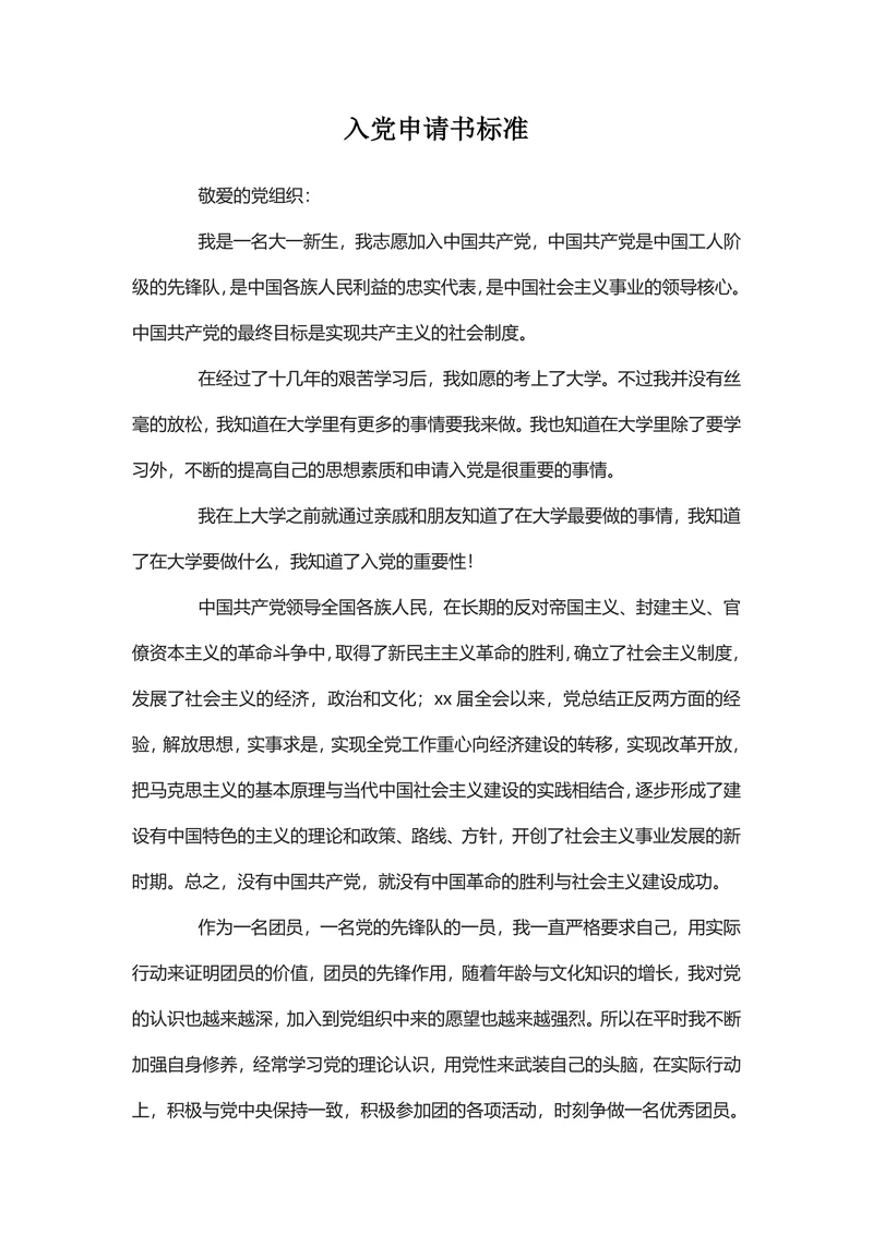 入党申请书标准