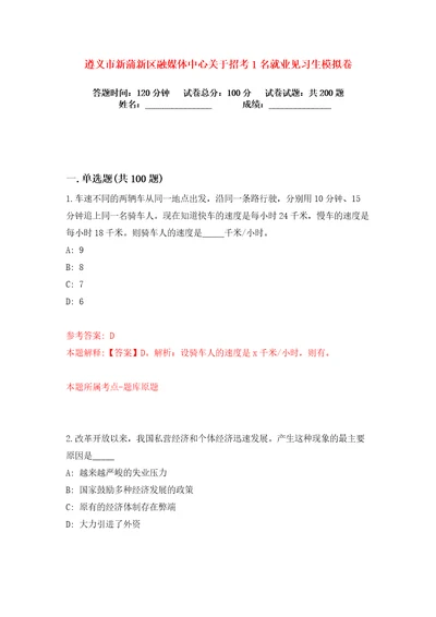 遵义市新蒲新区融媒体中心关于招考1名就业见习生练习训练卷第5卷