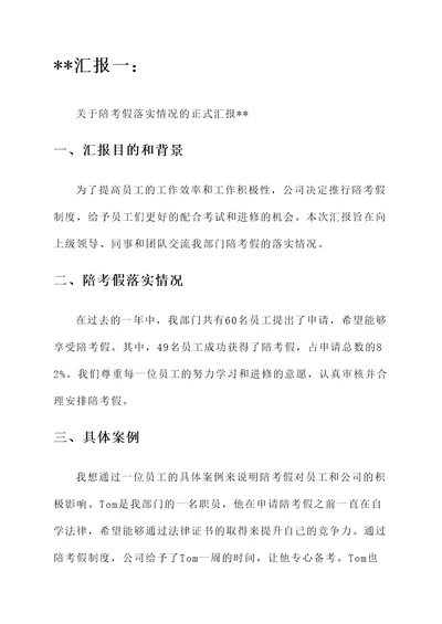 关于陪考假落实情况汇报