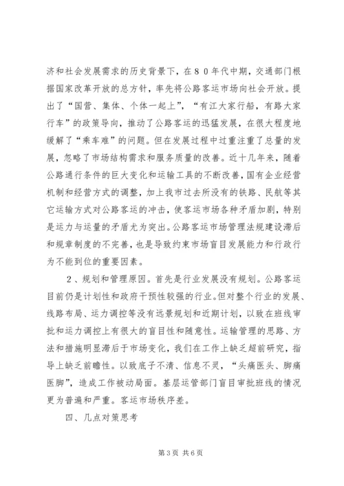 公路客运市场发展状况分析与对策思考 (2).docx