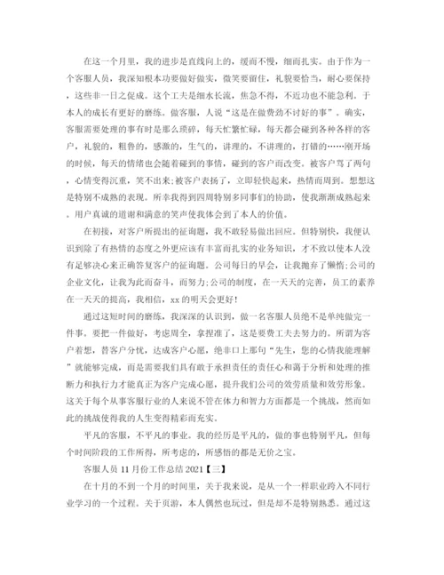 精编之客服人员11月份工作参考总结范本.docx