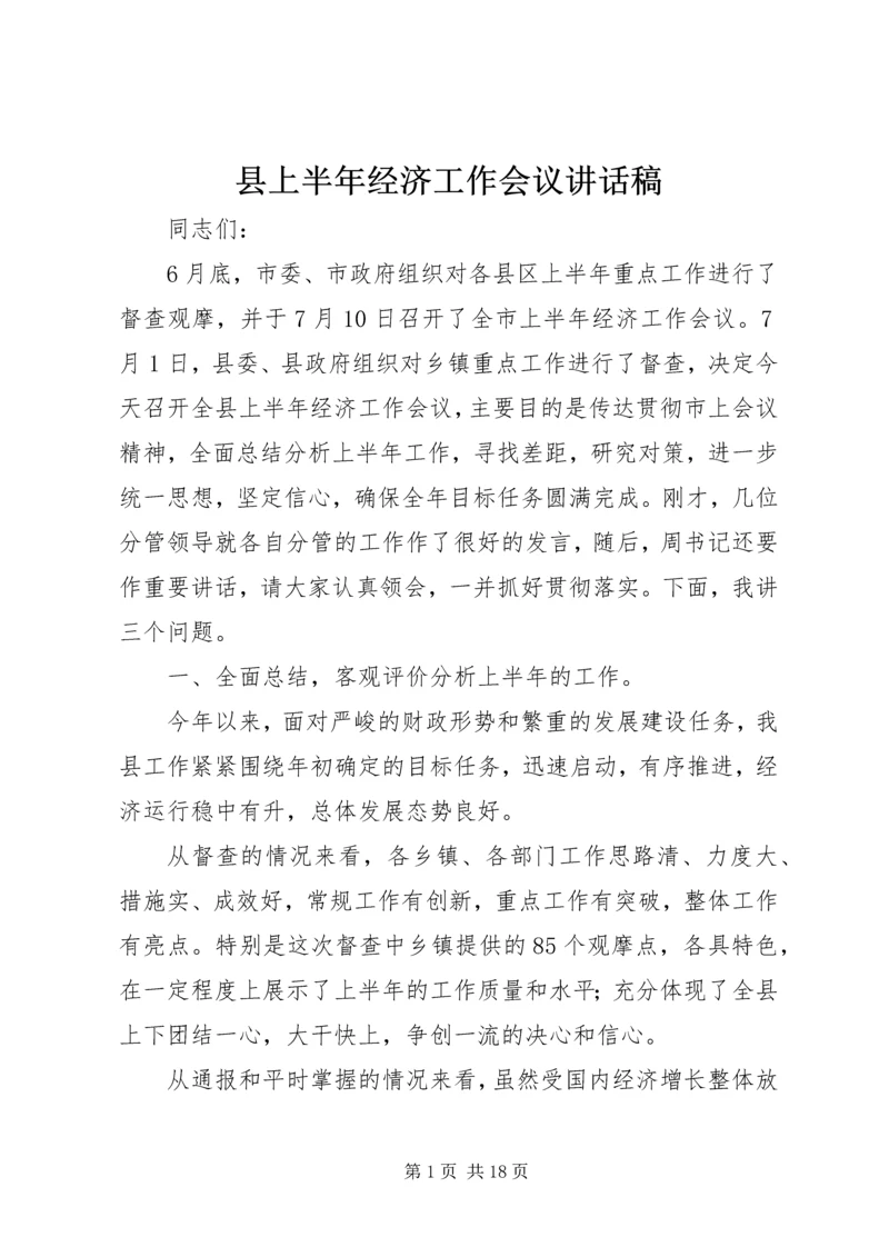 县上半年经济工作会议讲话稿 (3).docx