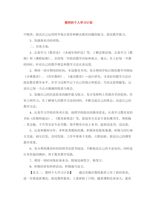 精编之教师的个人学习计划范文大全.docx