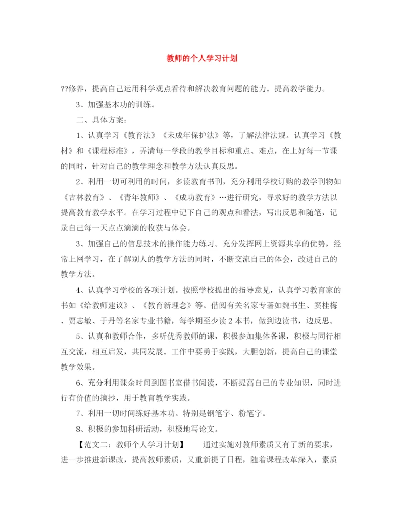 精编之教师的个人学习计划范文大全.docx