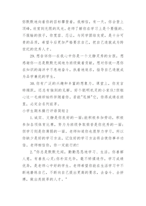 小学生期末操行评语简短.docx