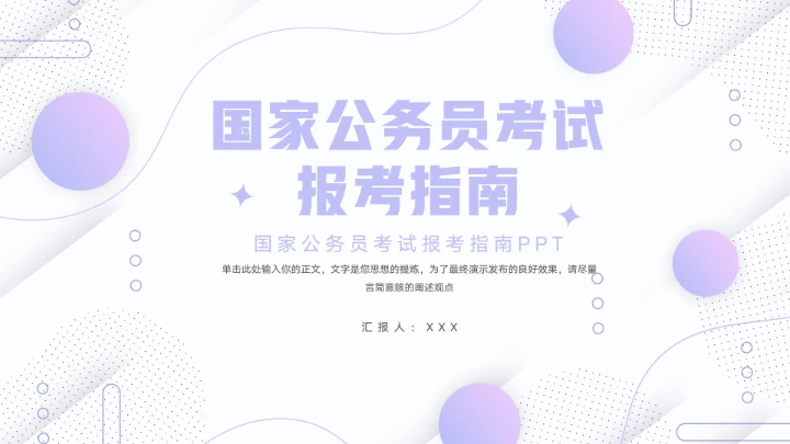 大气国家公务员考试报考指南PPT