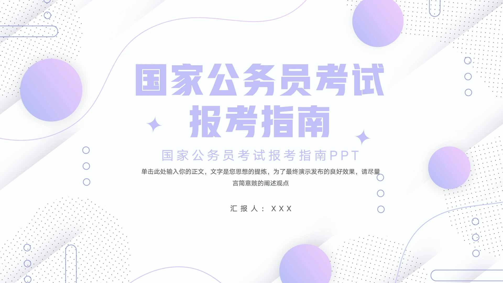 大气国家公务员考试报考指南PPT