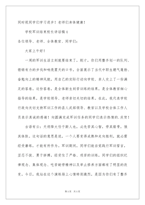 2022学校军训结束校长讲话稿.docx