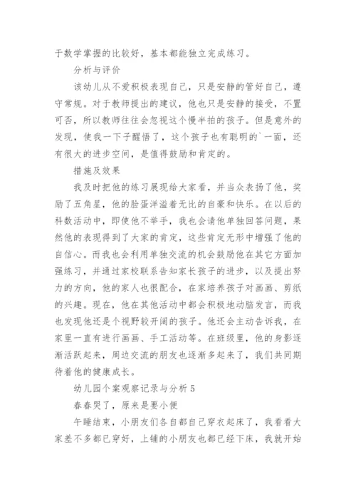 幼儿园个案观察记录与分析.docx