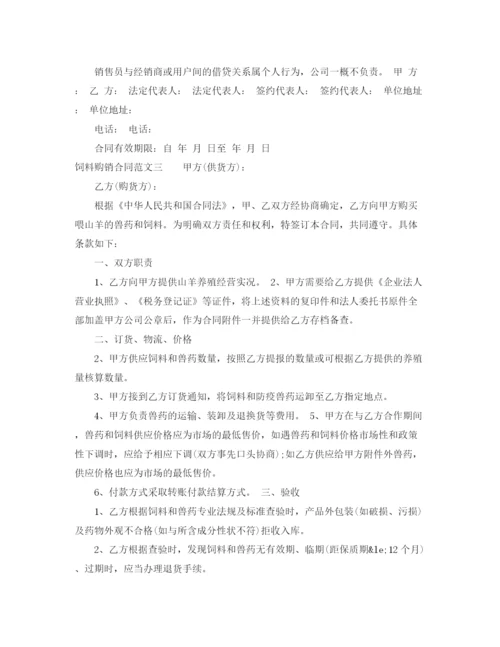 2023年饲料购销合同.docx