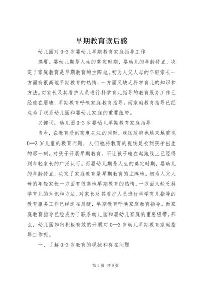 早期教育读后感 (4).docx