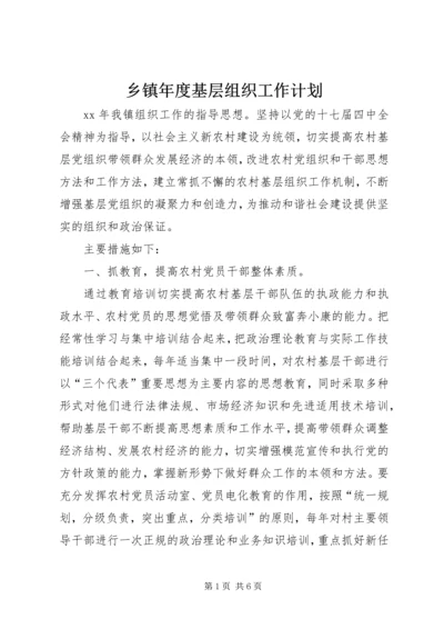 乡镇年度基层组织工作计划.docx