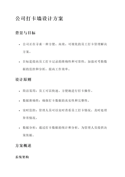 公司打卡墙设计方案