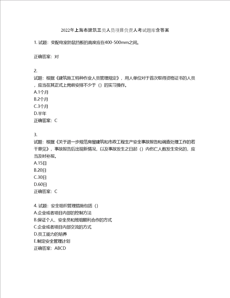 2022年上海市建筑三类人员项目负责人考试题库含答案第89期