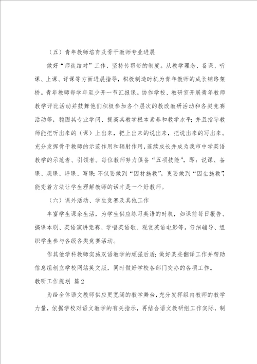 关于教研工作计划模板合集五篇