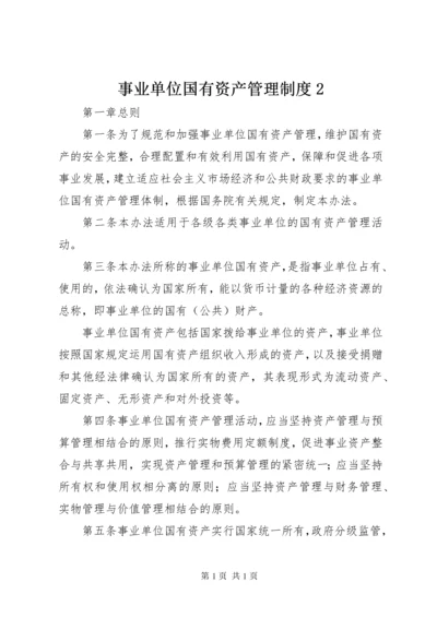 事业单位国有资产管理制度2.docx