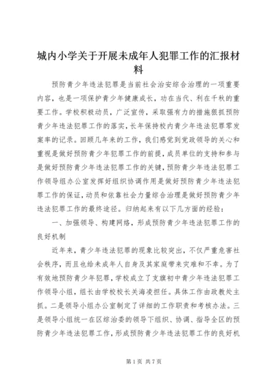 城内小学关于开展未成年人犯罪工作的汇报材料 (3).docx