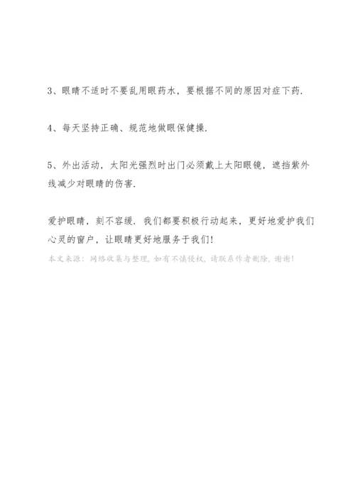 爱护眼睛三分钟的演讲稿.docx