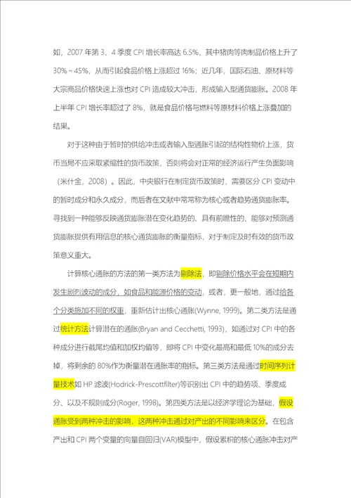 中国核心通货膨胀率的度量及其货币政策涵义张延群