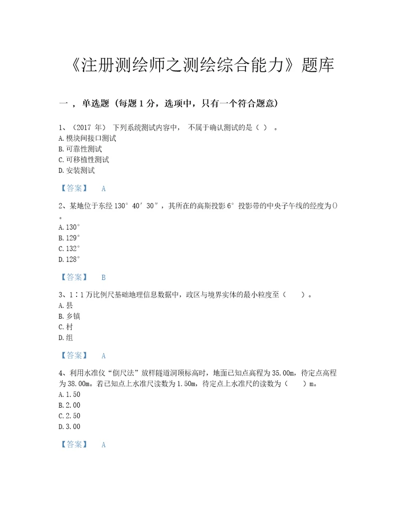 2022年辽宁省注册测绘师之测绘综合能力点睛提升题库及一套参考答案