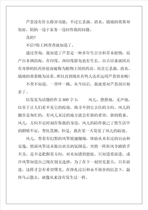 以发现为话题作文2600字