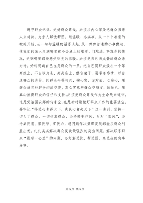学习关于严明党的纪律和规矩论述摘编心得体会.docx