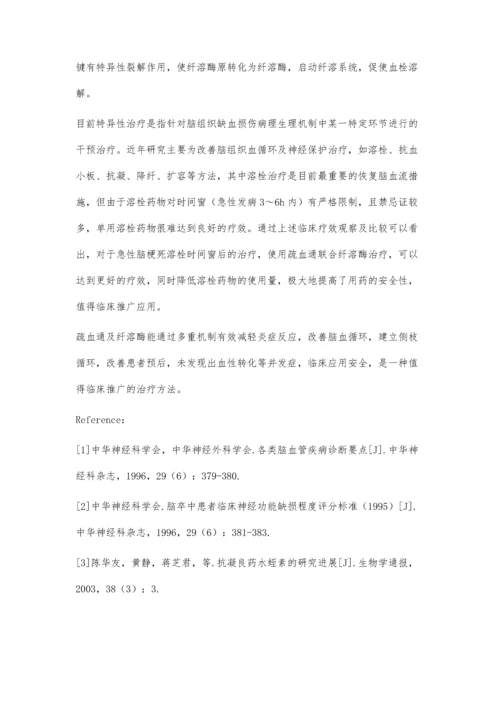 疏血通联合纤溶酶治疗急性脑梗死的疗效分析.docx