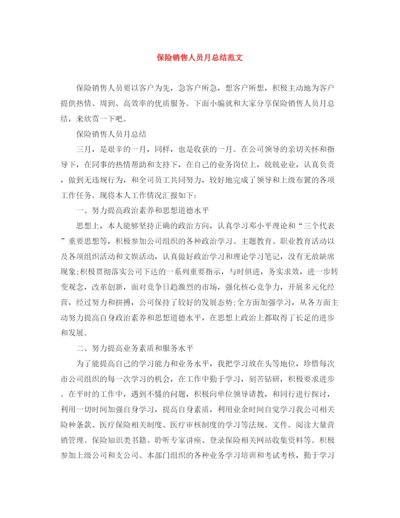 精编之保险销售人员月总结范文.docx