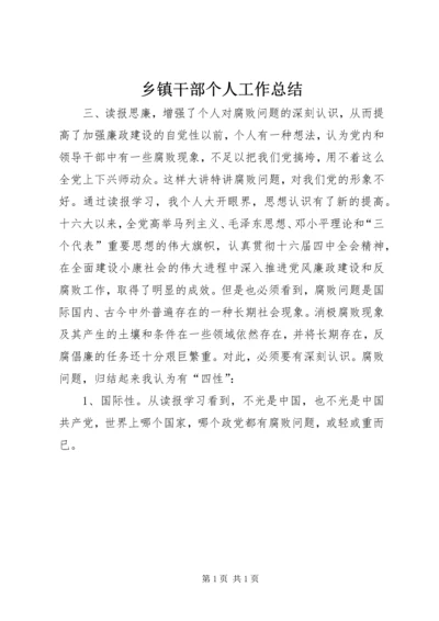 乡镇干部个人工作总结_1.docx