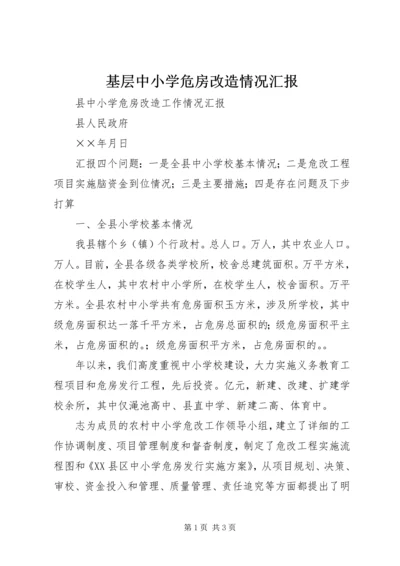 基层中小学危房改造情况汇报 (2).docx