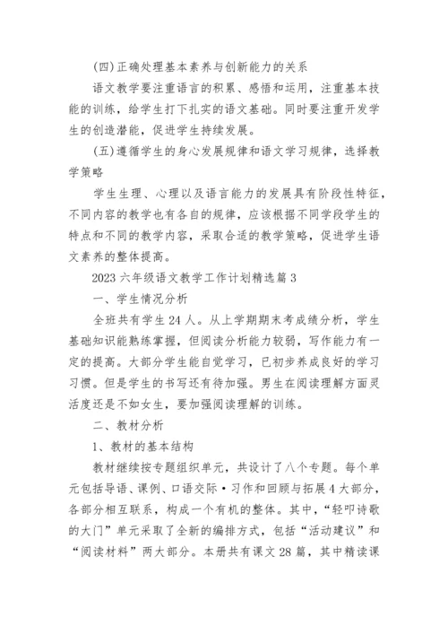 2023六年级语文教学工作计划（7篇）.docx