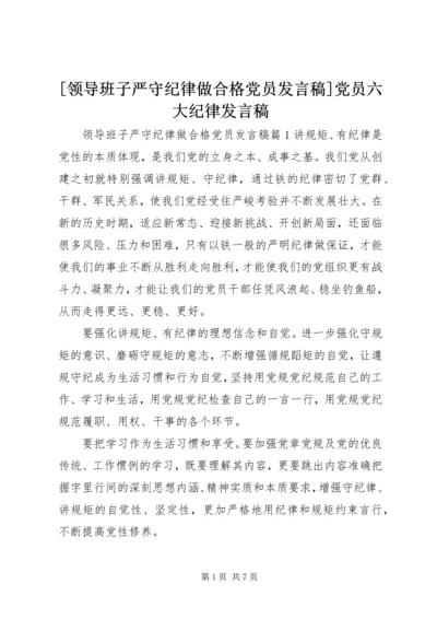 [领导班子严守纪律做合格党员发言稿]党员六大纪律发言稿.docx