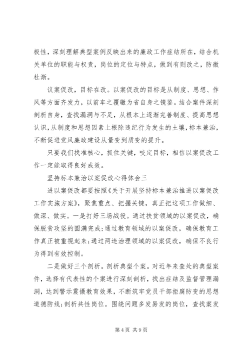 坚持标本兼治以案促改心得体会.docx