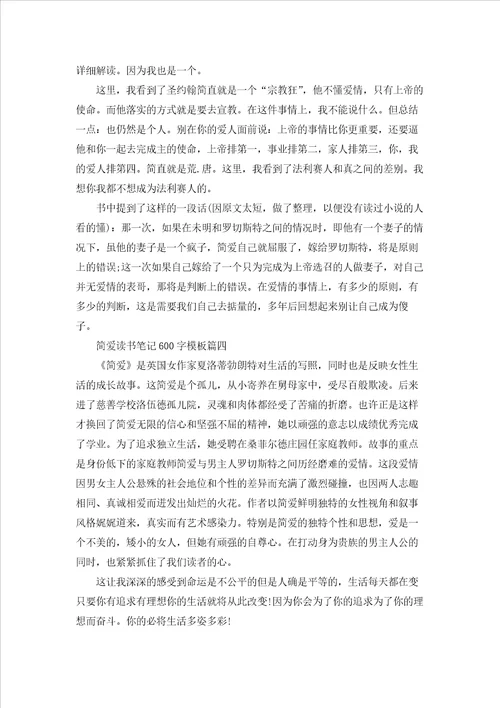 简爱读书笔记600字5篇