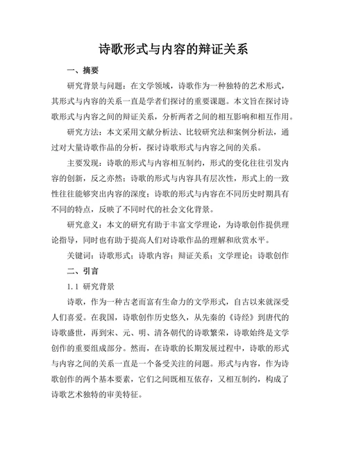 诗歌形式与内容的辩证关系