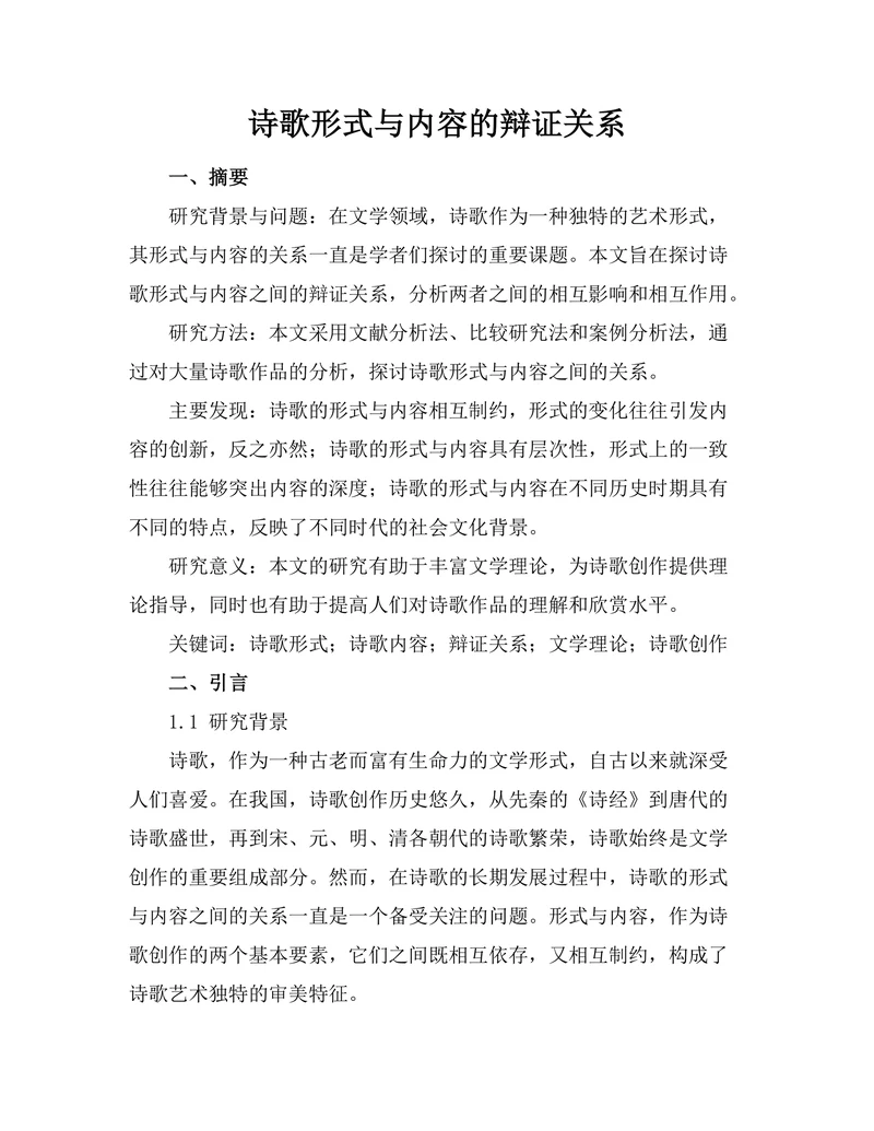 诗歌形式与内容的辩证关系