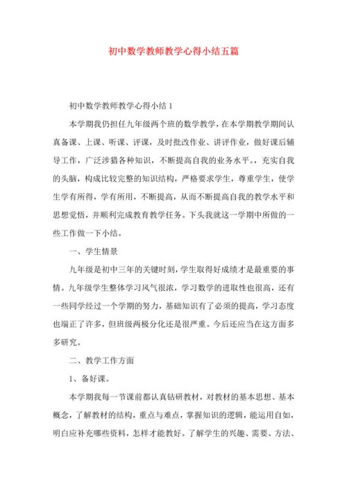 初中数学教师教学心得小结五篇.docx