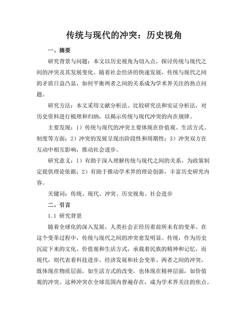 传统与现代的冲突：历史视角