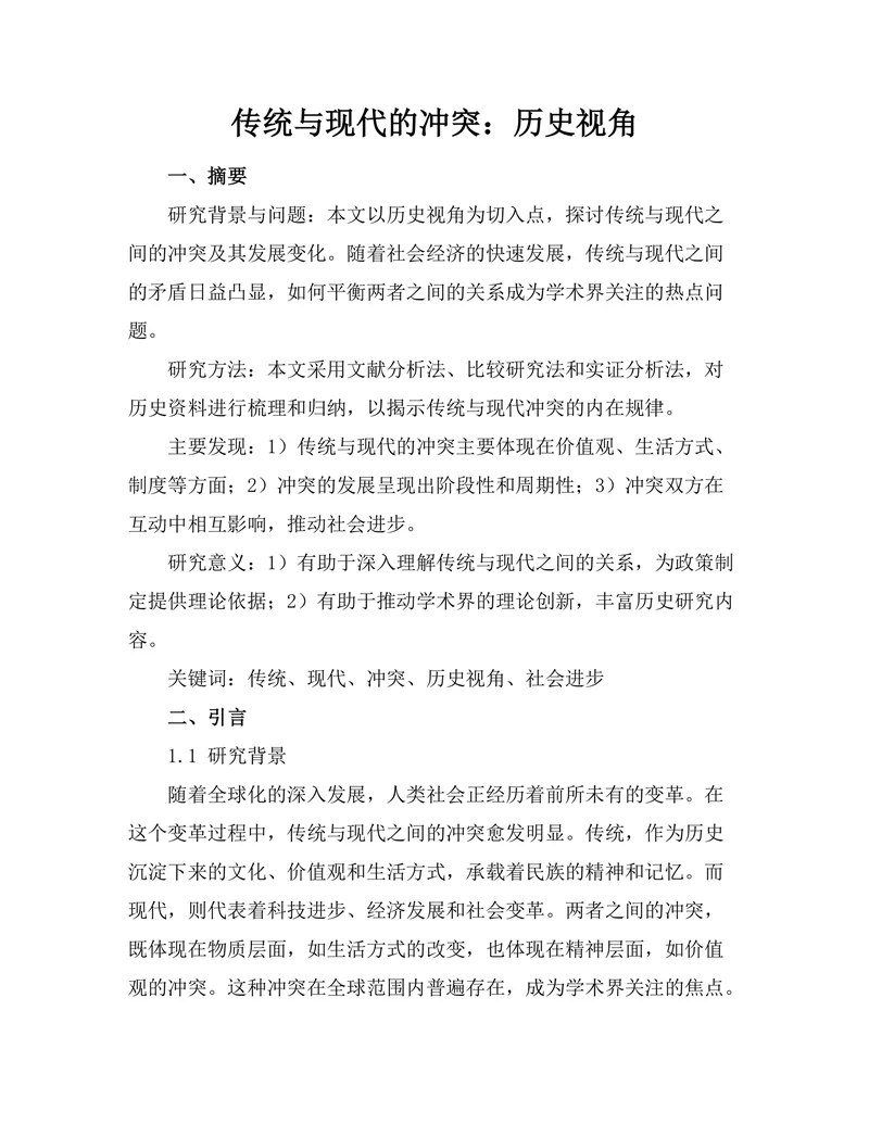 传统与现代的冲突：历史视角