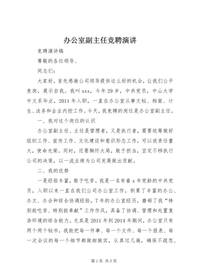 办公室副主任竞聘演讲.docx