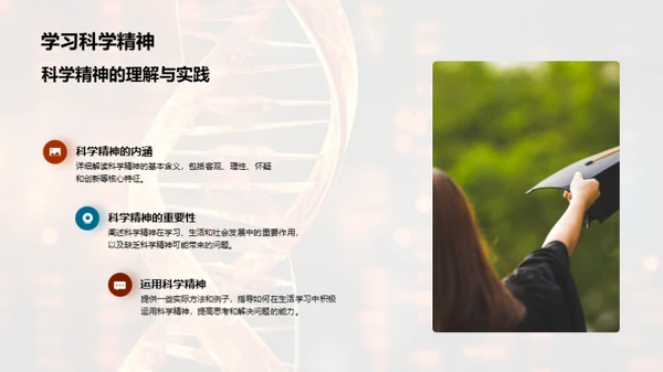 揭秘生物科学