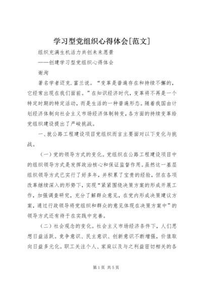 学习型党组织心得体会[范文] (5).docx