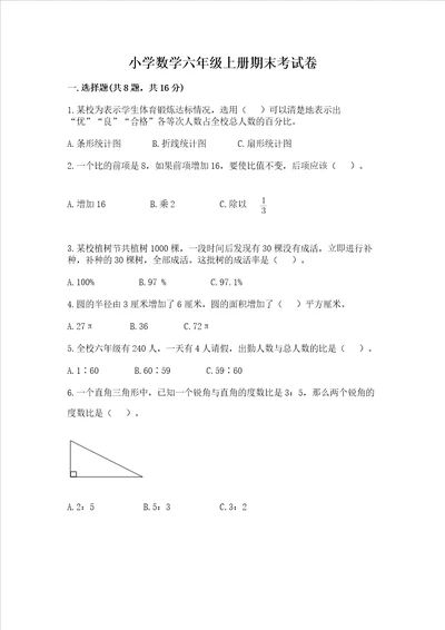 小学数学六年级上册期末考试卷附参考答案研优卷