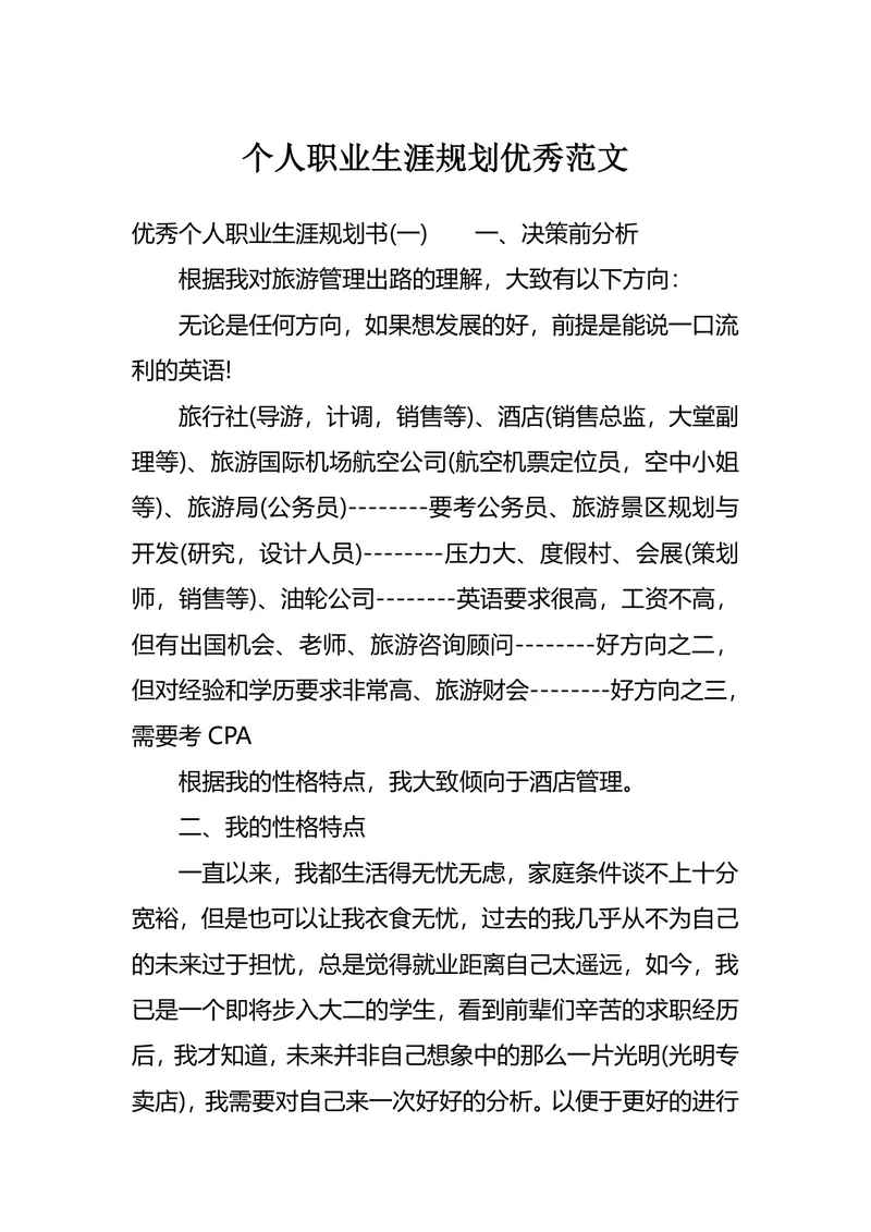 个人职业生涯规划优秀范文