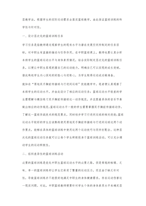中职篮球课实施分层教学法的有效策略.docx