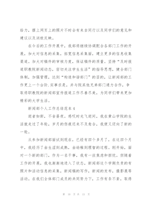 新闻部个人工作总结范本5篇.docx