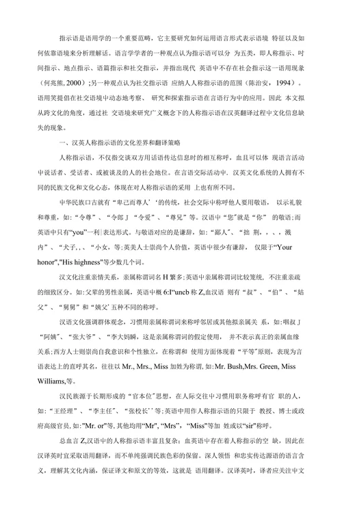 试论人称指示语在汉英翻译中的文化信息缺失