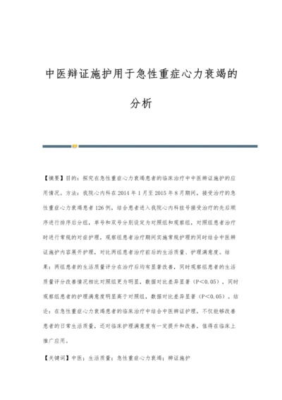 中医辩证施护用于急性重症心力衰竭的分析.docx