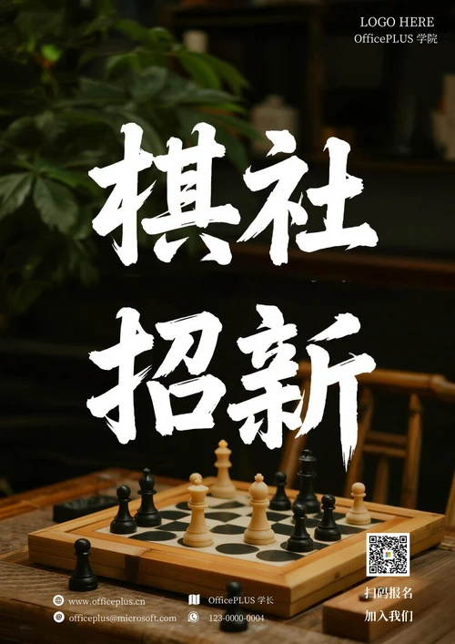大学社团招新(棋社)